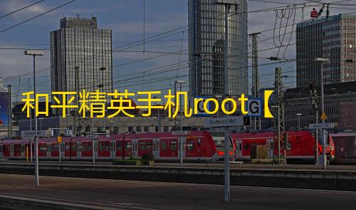 和平精英手机root【正版CT5】科技