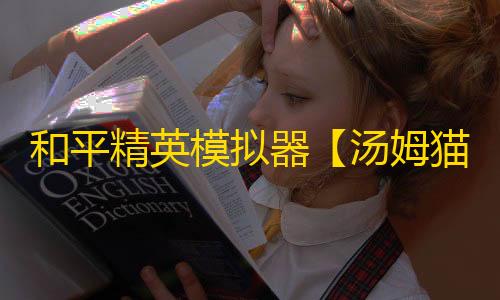 和平精英模拟器【汤姆猫】辅助