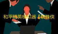 和平精英模拟器【蜘蛛侠】辅助