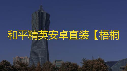 和平精英安卓直装【梧桐树直装】辅助