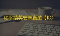 和平精英安卓直装【KOOK直装】辅助