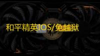 和平精英IOS/免越狱【破刃】辅助